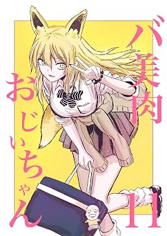 【49円/KU読み放題】バ美肉おじいちゃんの追憶
