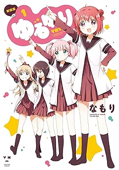 ゆるゆり: 1 (百合姫コミックス)