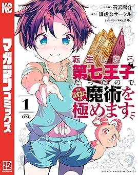 転生したら第七王子だったので、気ままに魔術を極めます(1) (マガジンポケットコミックス)