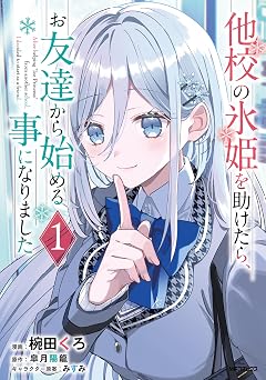 他校の氷姫を助けたら、お友達から始める事になりました　１ (アライブ＋)