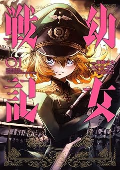 【495円/46％オフ】幼女戦記(1) (角川コミックス・エース)