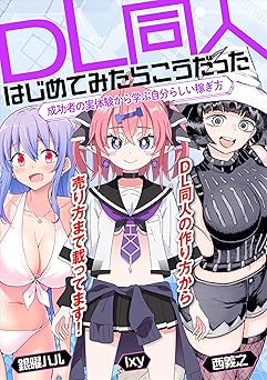 【990円/50％オフ】DL同人、はじめてみたらこうだった　成功者の実体験から学ぶ自分らしい稼ぎ方 (いちあっぷブックス)