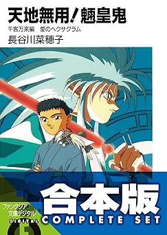 【2548円】【合本版】天地無用！魎皇鬼　全12巻 (富士見ファンタジア文庫)