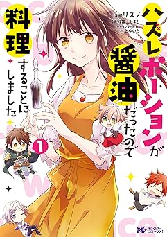 【165円/76％オフ】ハズレポーションが醤油だったので料理することにしました（コミック） ： 1 (モンスターコミックスｆ)