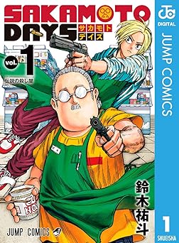 【期間限定無料】SAKAMOTO DAYS 1 (ジャンプコミックスDIGITAL)