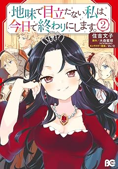 【369円/50％オフ】地味で目立たない私は、今日で終わりにします。　2 (B’s-LOG COMICS)