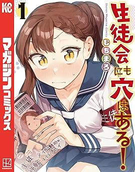 生徒会にも穴はある!(1) (週刊少年マガジンコミックス)