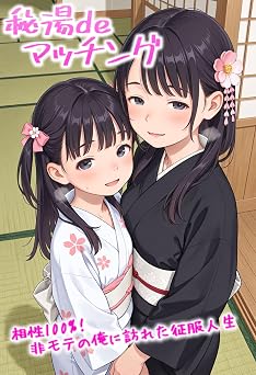 【660円/KU読み放題】秘湯deマッチング 非モテの俺に訪れた征服人生 (あいラビ)