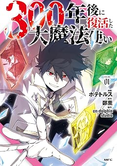 【99円/91％オフ】300年後に復活した大魔法使い 01 (MFC)