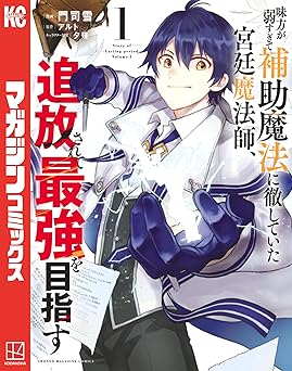 味方が弱すぎて補助魔法に徹していた宮廷魔法師、追放されて最強を目指す(1) (マガジンポケットコミックス)