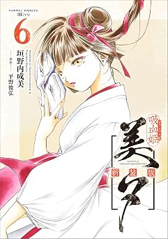 【99円/88％オフ】吸血姫美夕 新装版（コミック）　６ (GAコミック)
