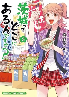 【99円/87％オフ】茨城ってどこにあるんですか？　３巻 (まんがタイムコミックス)