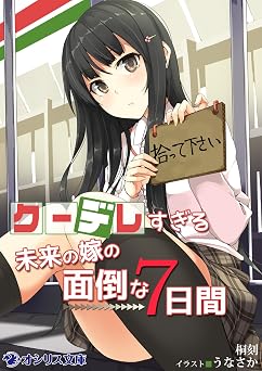 【359円/KU読み放題】クーデレすぎる未来の嫁の面倒な7日間 クーデレすぎる未来の嫁の面倒な７日間 (オシリス文庫)