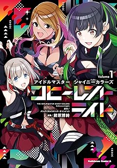 【99円/87％オフ】アイドルマスター シャイニーカラーズ コヒーレントライト（１） (角川コミックス・エース)