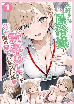 【248円/44％オフ】大好きな風俗嬢が新卒OLとして俺の部下になった話【単話】（1） (あいラビ)