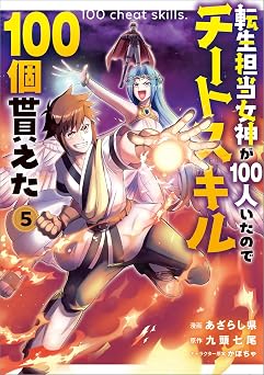 【99円/87％オフ】転生担当女神が１００人いたのでチートスキル１００個貰えた（コミック）　５ (GAコミック)