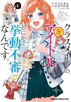 クラスメイトの元アイドルが、とにかく挙動不審なんです。　1 (ドラゴンコミックスエイジ)