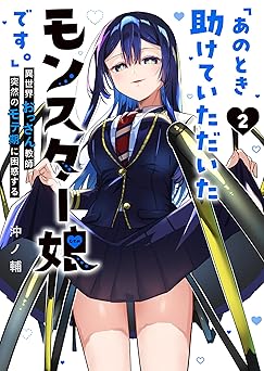 【99円/89％オフ】「あのとき助けていただいたモンスター娘です。」異世界おっさん教師 突然のモテ期に困惑する（２） (GANMA!)