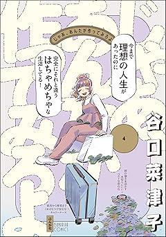 じゃあ、あんたが作ってみろよ (4) 【かきおろし漫画付】 (comicタント)