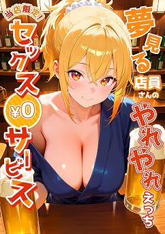 【446円/KU読み放題】当店限定！セックス￥0サービス～夢見る店員さんのやれやれえっち～ (ぽろっと天狗)