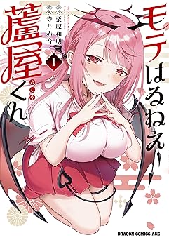 モテはるねえ蘆屋くん 1 (ドラゴンコミックスエイジ)