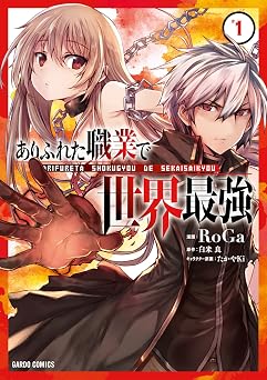 【期間限定無料：8/16まで】ありふれた職業で世界最強 1 (ガルドコミックス)