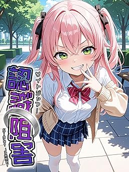【275円/50％オフ】認識阻害-サイトジャマー- (あいラビ)