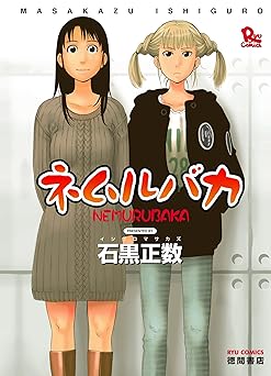 【77円/91％オフ】ネムルバカ (RYU COMICS)