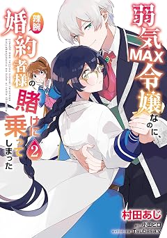 弱気MAX令嬢なのに、辣腕婚約者様の賭けに乗ってしまった 2 (FLOS COMIC)