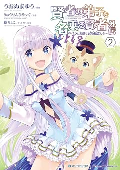【99円/86％オフ】賢者の弟子を名乗る賢者外伝～ミラと素敵な召喚精霊たち～ (2)