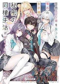 【488円/40％オフ】突然住む家を失ったら憧れの女子達との秘密の同棲生活が始まったんだが？ (GCN文庫)