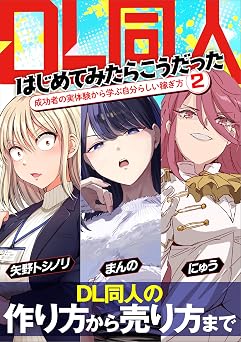 【990円/44％オフ】DL同人、はじめてみたらこうだった　成功者の実体験から学ぶ自分らしい稼ぎ方2 (いちあっぷブックス)