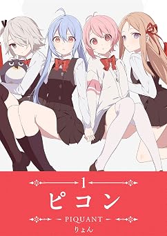 【33円/91％オフ】ピコン -PIQUANT-(1) (GANMA!)