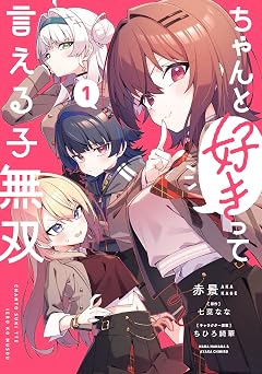 【99円/88％オフ】ちゃんと好きって言える子無双（1） (電撃コミックスNEXT)