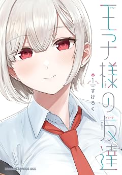 【99円/88％オフ】王子様の友達　１ (ドラゴンコミックスエイジ)