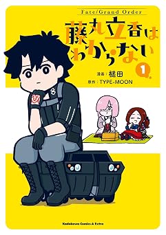 【110円/89％オフ】Fate/Grand Order 藤丸立香はわからない （1） (角川コミックス・エース・エクストラ)