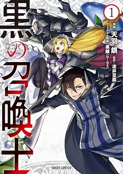 黒の召喚士 1 (ガルドコミックス)