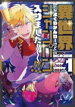 【33円/95％オフ】異世界とかよくわかんねーけどシャンパン入りました～～～！！！(1) (GANMA!)