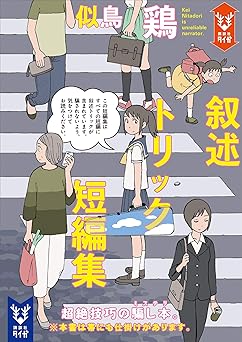 【429円/50％オフ】叙述トリック短編集 (講談社タイガ)