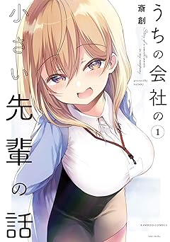 うちの会社の小さい先輩の話【特典ペーパー付き】【カラーページ増量版】 (1) (バンブーコミックス)