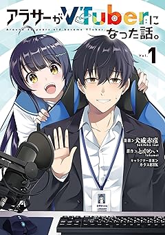 アラサーがVTuberになった話。 (1) (カドコミ)