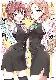【99円/86％オフ】女同士とかありえないでしょと言い張る女の子を、百日間で徹底的に落とす百合のお話５ (GA文庫)