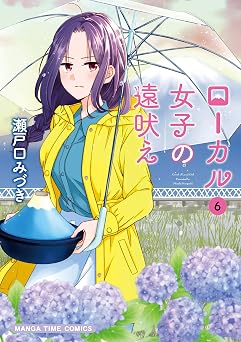 【99円/87％オフ】ローカル女子の遠吠え【電子限定版】　６巻 (まんがタイムコミックス)