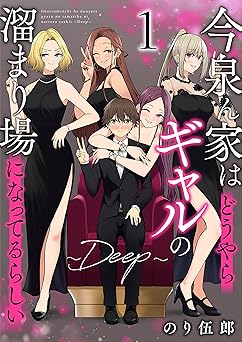 今泉ん家はどうやらギャルの溜まり場になってるらしい～DEEP～ (1) (バンブーコミックス)