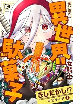 きしだがし！？~戦いに疲れた異世界女騎士が、ウチの駄菓子に癒されて帰って行くんだが~【電子単行本】 1巻 (comipo comics)