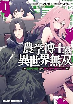 【99円/87％オフ】農学博士の異世界無双～禁忌の知識で築くモンスター娘ハーレム～　1 (ドラゴンコミックスエイジ)