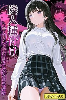 【220円/KU読み放題】隣人種付け～若人妻が下着を落としただけなのに～ モザイク版 隣人種付け モザイク版 (あいラビ(R))