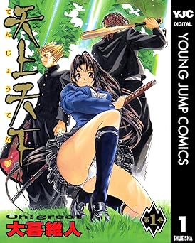 【100円/81％オフ】天上天下 モノクロ版 1 (ヤングジャンプコミックスDIGITAL)