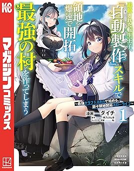 追放された転生王子、『自動製作』スキルで領地を爆速で開拓し最強の村を作ってしまう~最強クラフトスキルで始める、楽々領地開拓スローライフ~(1) (マガジンポケットコミックス)