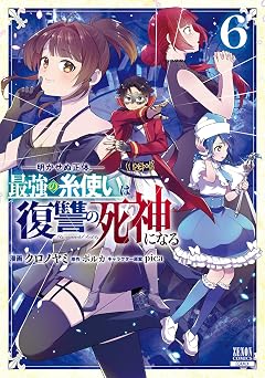 【99円/86％オフ】明かせぬ正体 最強の糸使いは復讐の死神になる 6巻【特典イラスト付き】 (ゼノンコミックス)